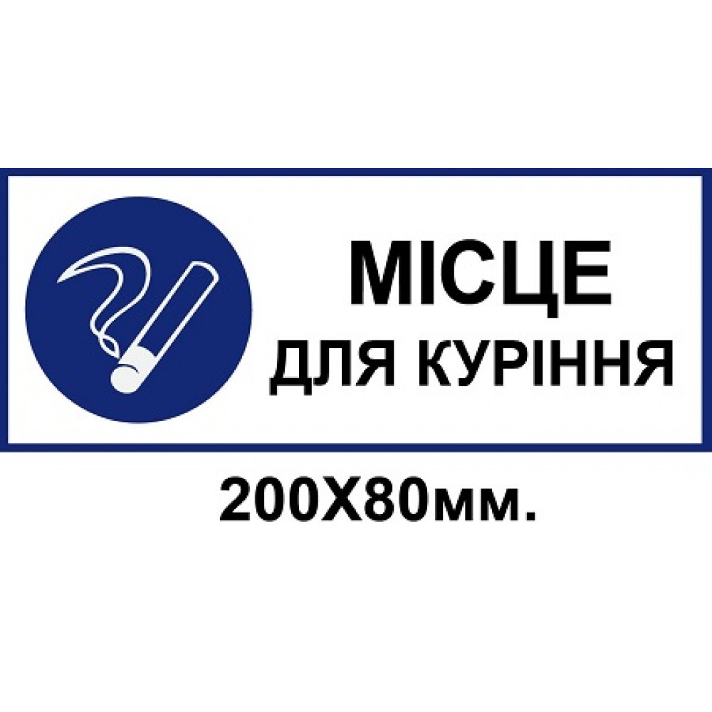 Табличка место для курения 200х80 мм